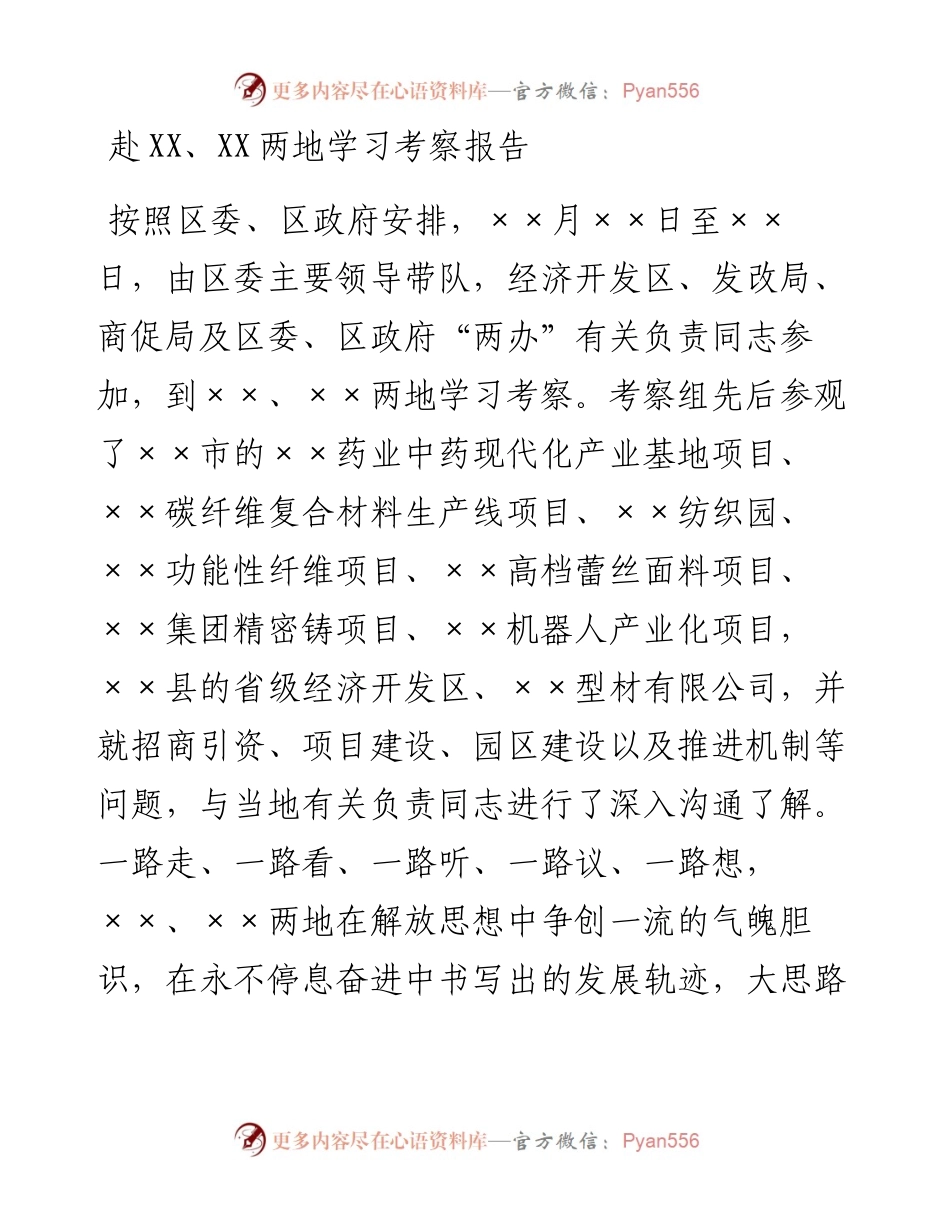 0456赴XX、XX两地学习考察报告.docx_第1页