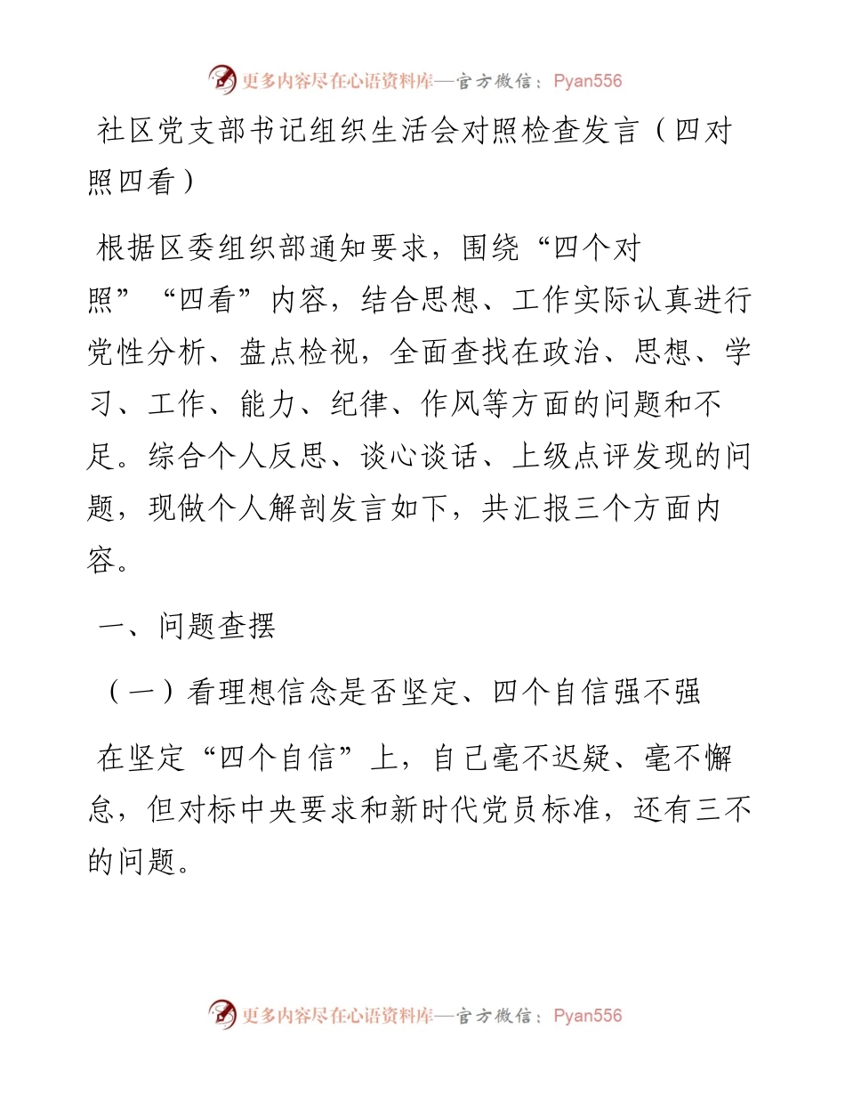 021618：社区党支部书记组织生活会对照检查发言（四对照四看）.docx_第1页