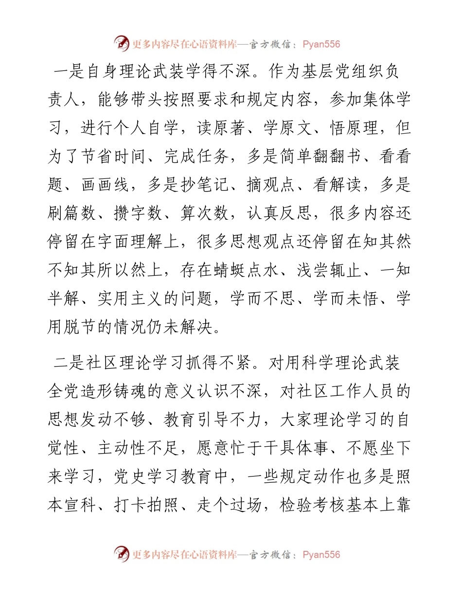021618：社区党支部书记组织生活会对照检查发言（四对照四看）.docx_第2页