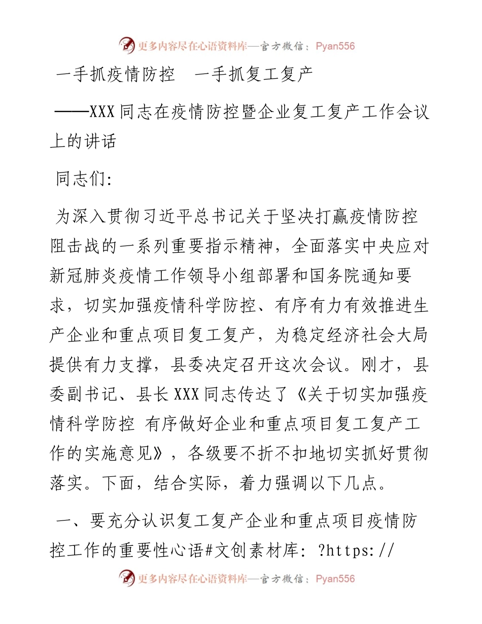 0217在疫情防控暨企业复工复产工作会议上的讲话.docx_第1页