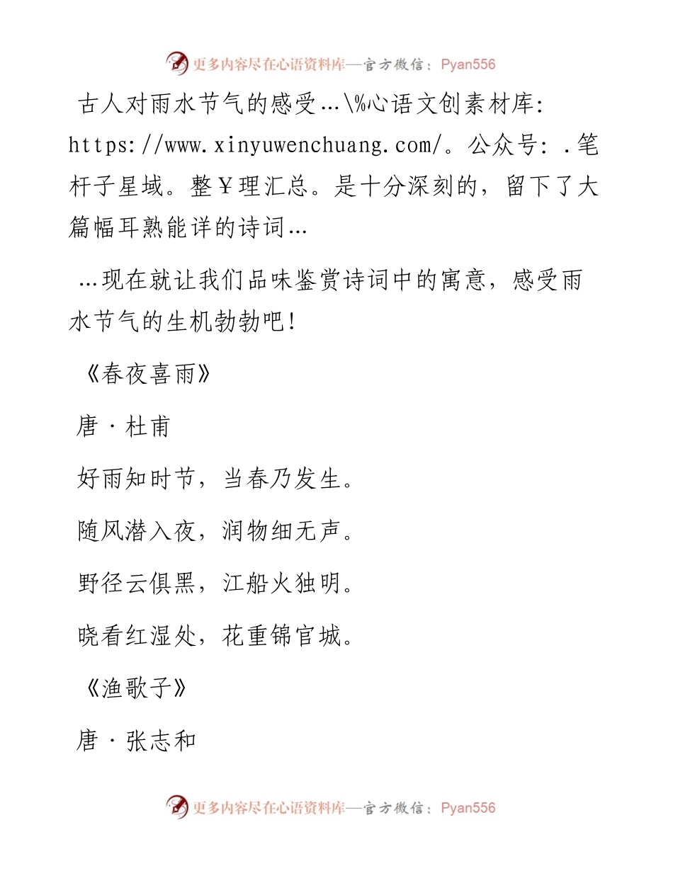 -02-19 雨水至，写在最美诗词里的那些雨水！.docx_第2页