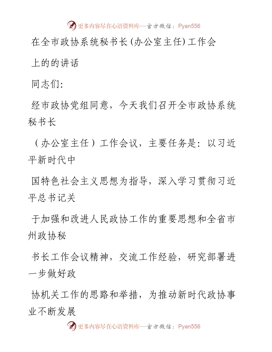 0523在全市政协系统秘书长(办公室主任)工作会上的的讲话_1.docx_第1页