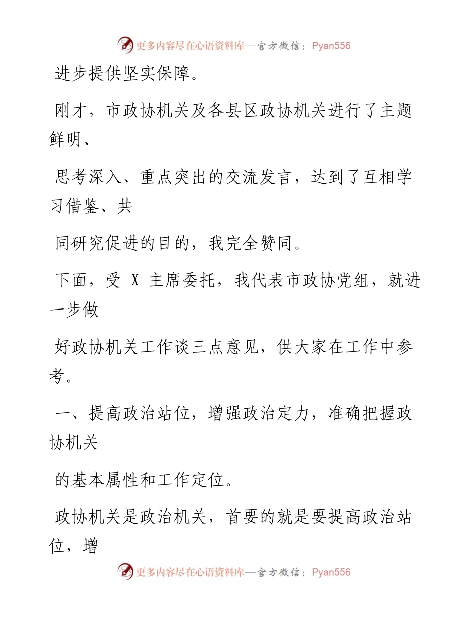 0523在全市政协系统秘书长(办公室主任)工作会上的的讲话_1.docx_第2页