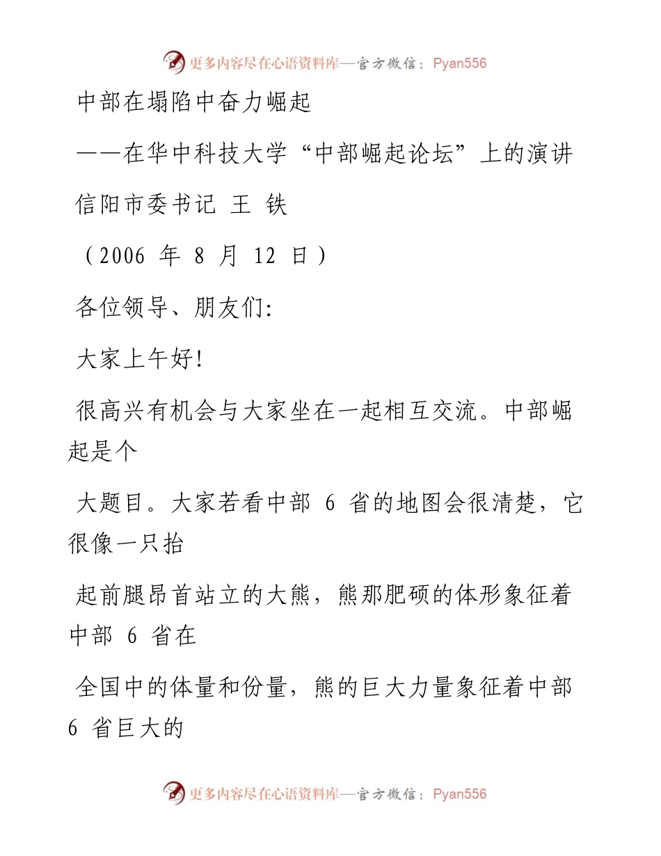 0510在华中科技大学“中部崛起论坛”上的讲话.docx_第1页
