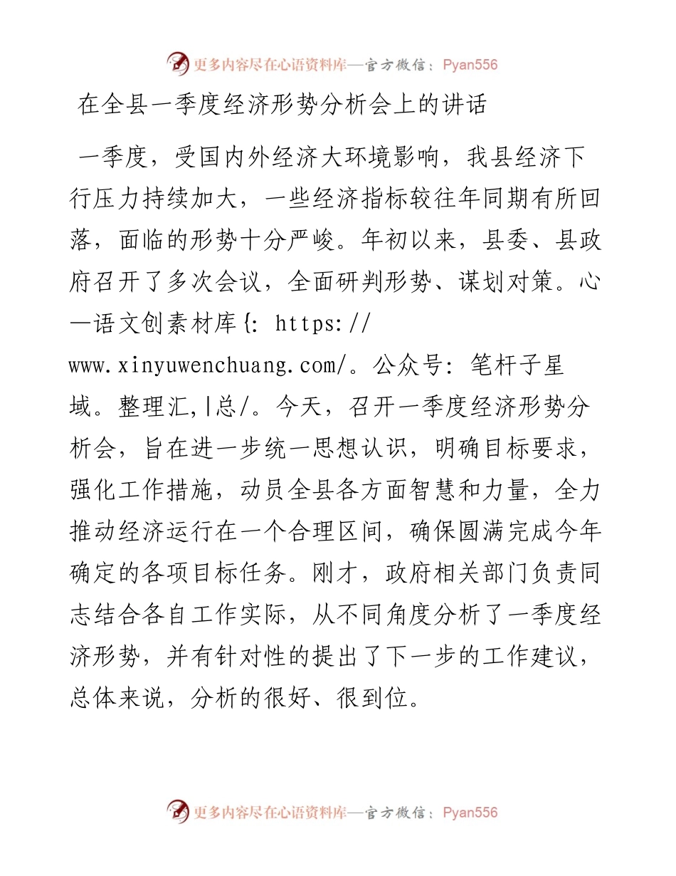 022128：在全县一季度经济形势分析会上的讲话.docx_第1页