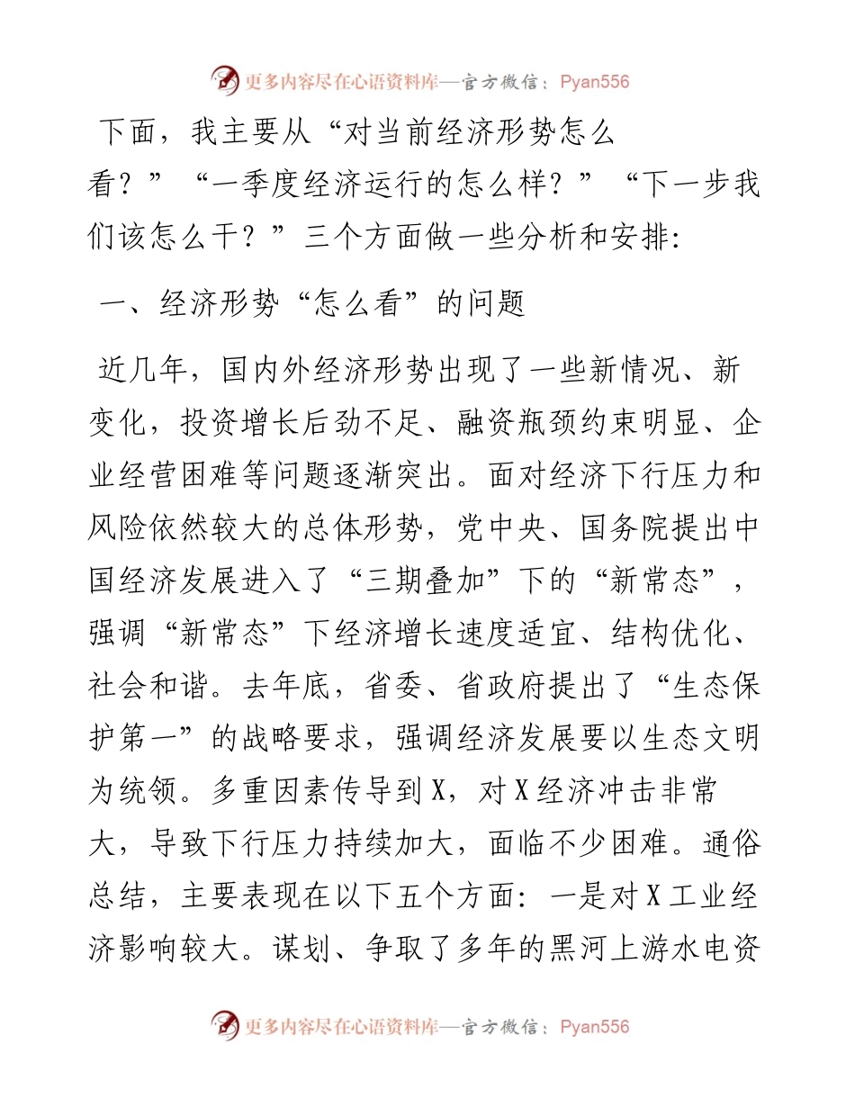 022128：在全县一季度经济形势分析会上的讲话.docx_第2页