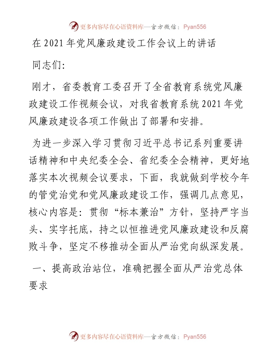 0401在党风廉政建设工作会议上的讲话.docx_第1页