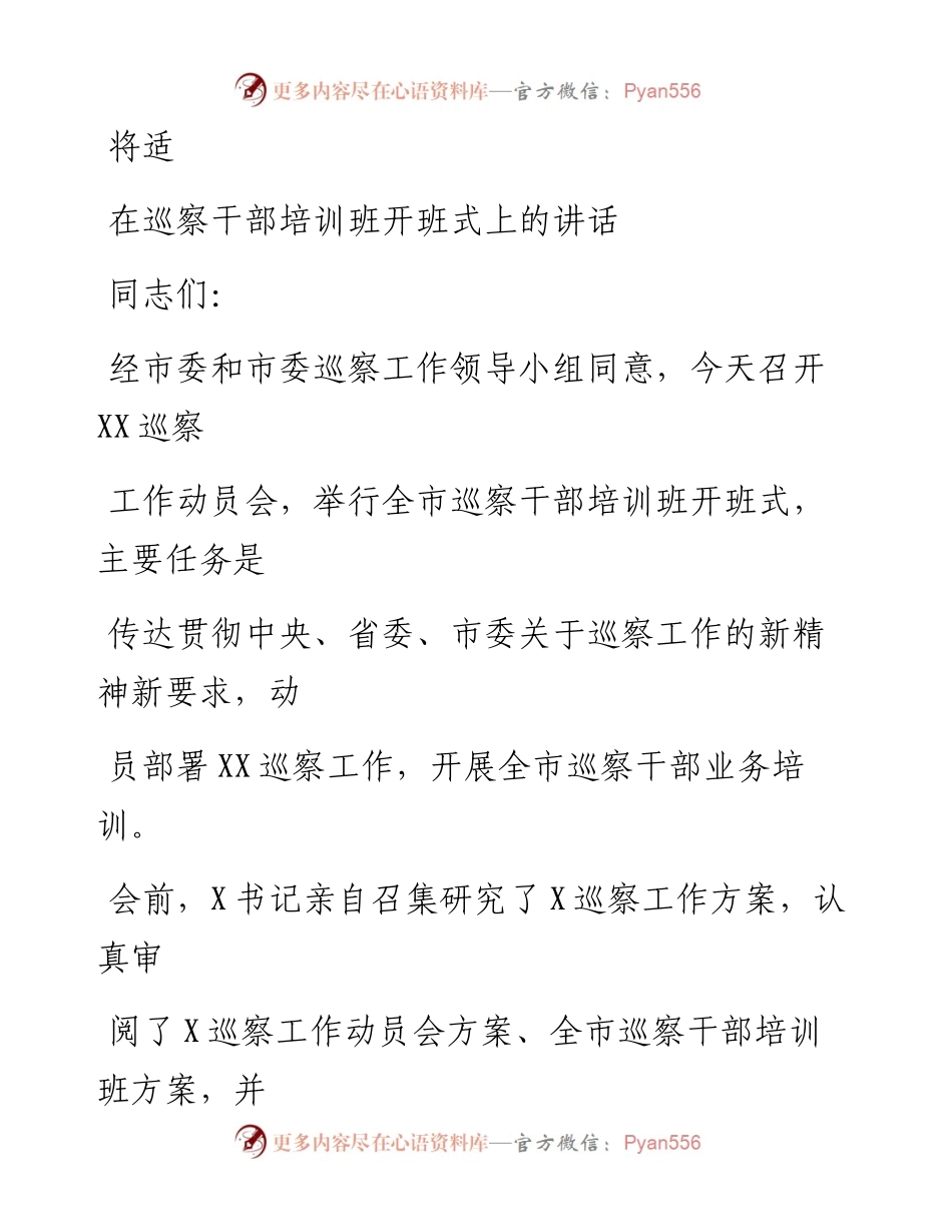 0814笔友分享在巡察干部培训班开班式上的讲话.docx_第1页