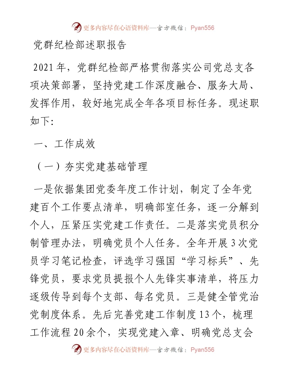 011910：党群纪检部述职报告.docx_第1页