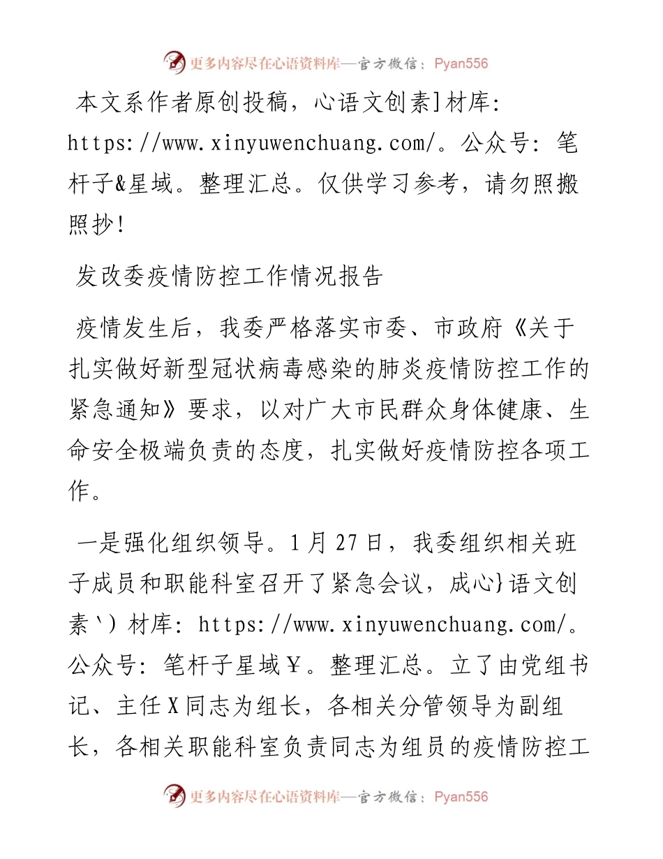 021609发改委疫情防控工作情况报告.docx_第1页