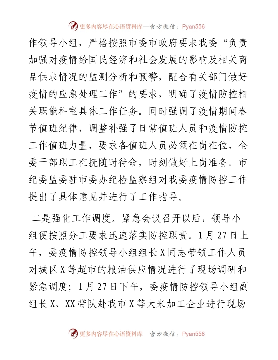 021609发改委疫情防控工作情况报告.docx_第2页
