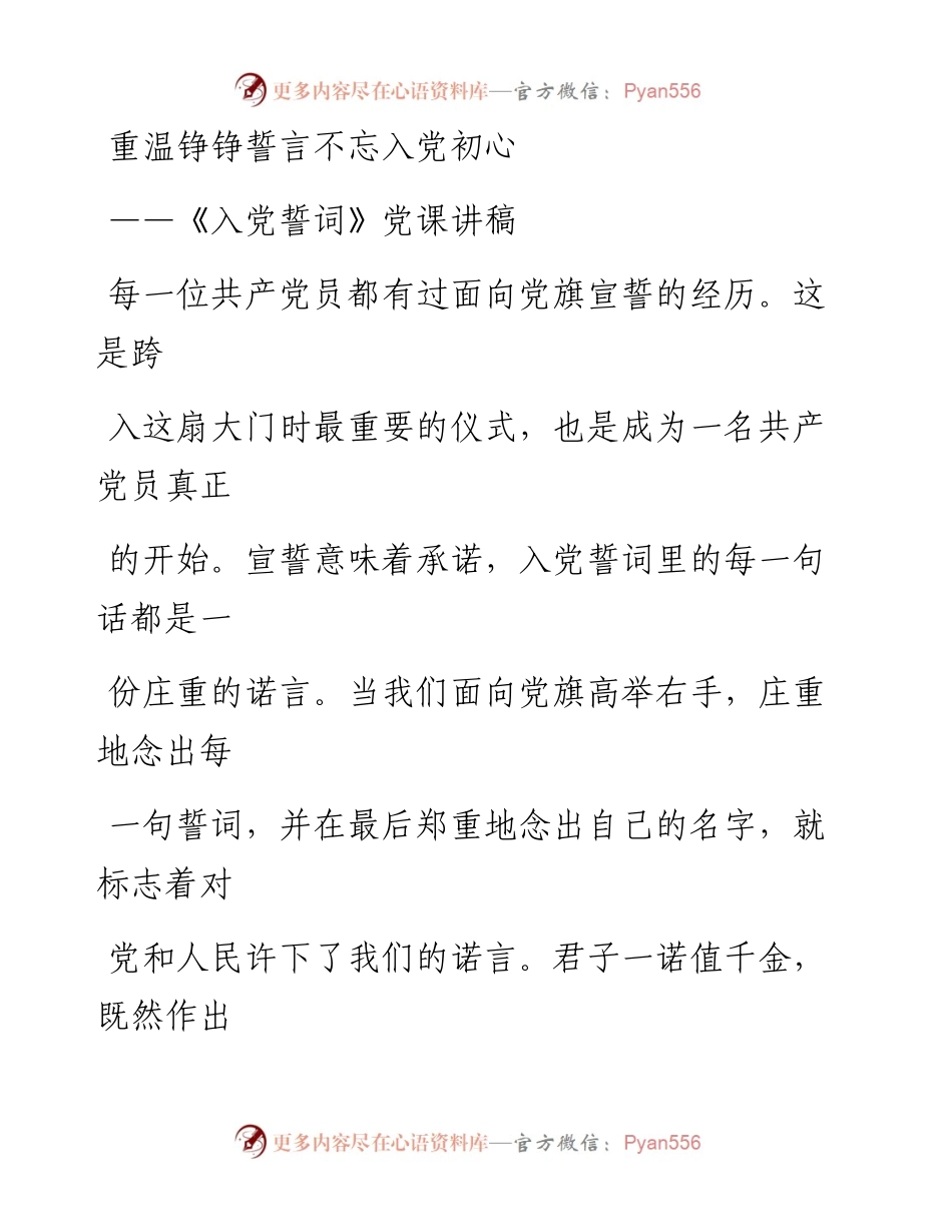 0823《入党誓词》党课讲稿.docx_第1页