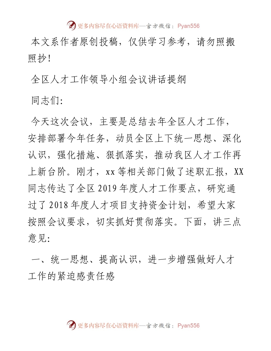 050301全区人才工作领导小组成员会议讲话提纲.docx_第1页