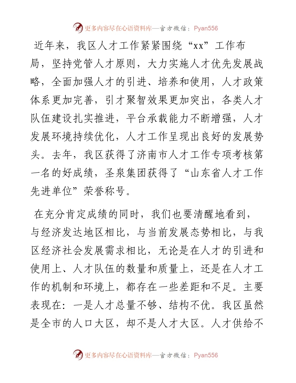 050301全区人才工作领导小组成员会议讲话提纲.docx_第2页