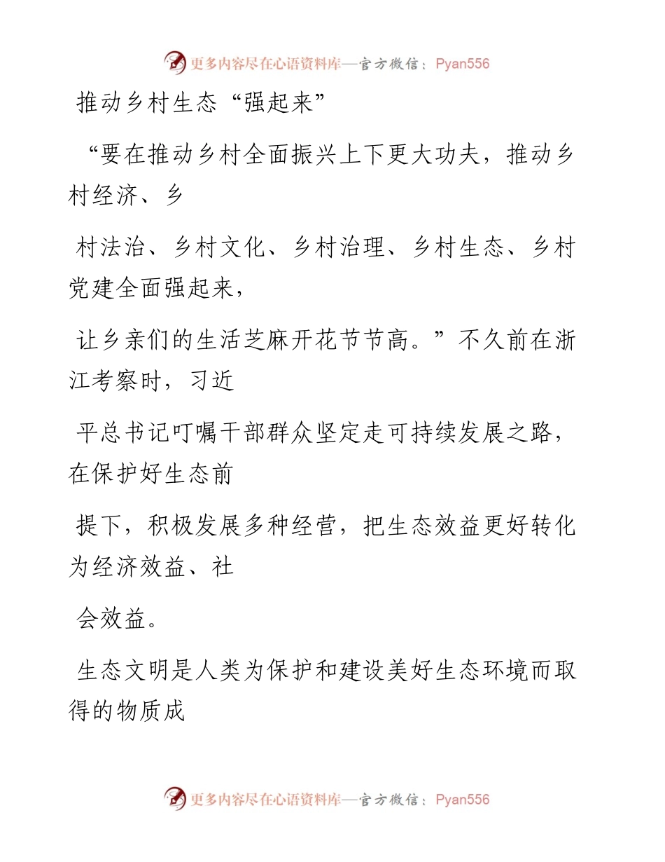 0618推动乡村生态“强起来”_1.docx_第1页