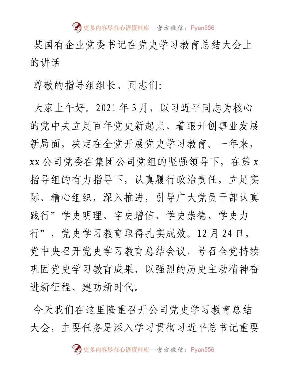 020402：某国有企业党委书记在党史学习教育总结大会上的讲话.docx_第1页