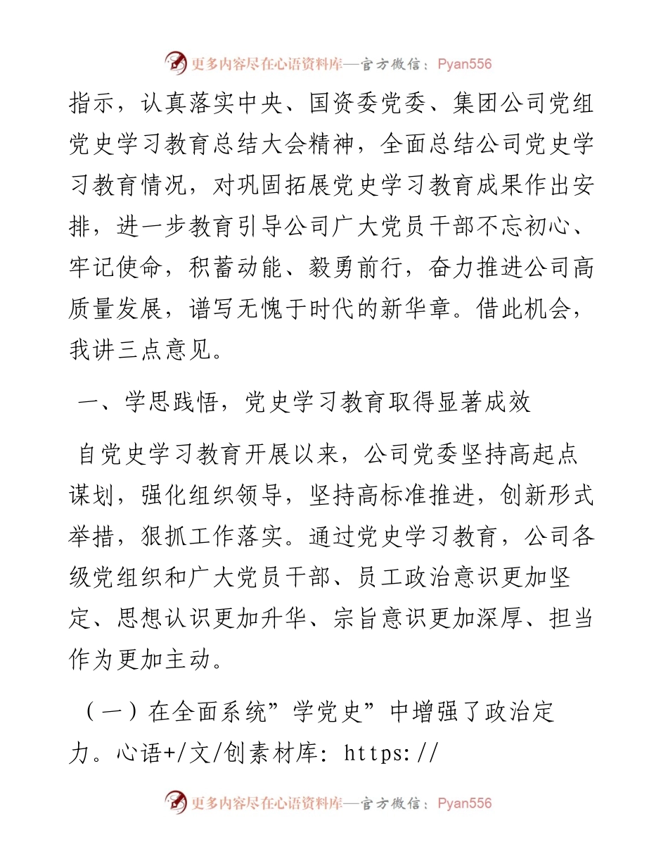 020402：某国有企业党委书记在党史学习教育总结大会上的讲话.docx_第2页