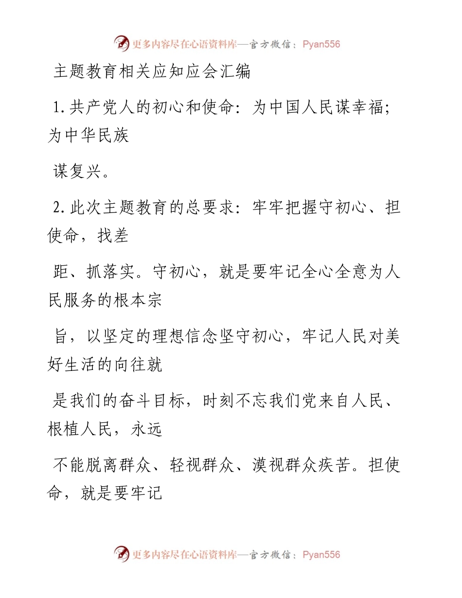 1003主题教育相关应知应会汇编400条（仅限学习，请勿抄袭）.docx_第1页
