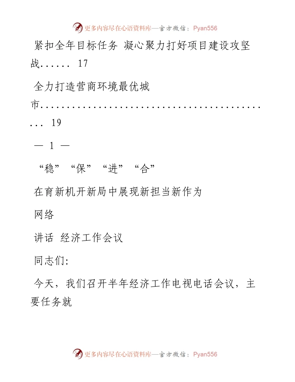 0714新鲜出炉！某地市半年经济工作会议讲话和表态发言汇编（5篇0.9万字）_1.docx_第2页