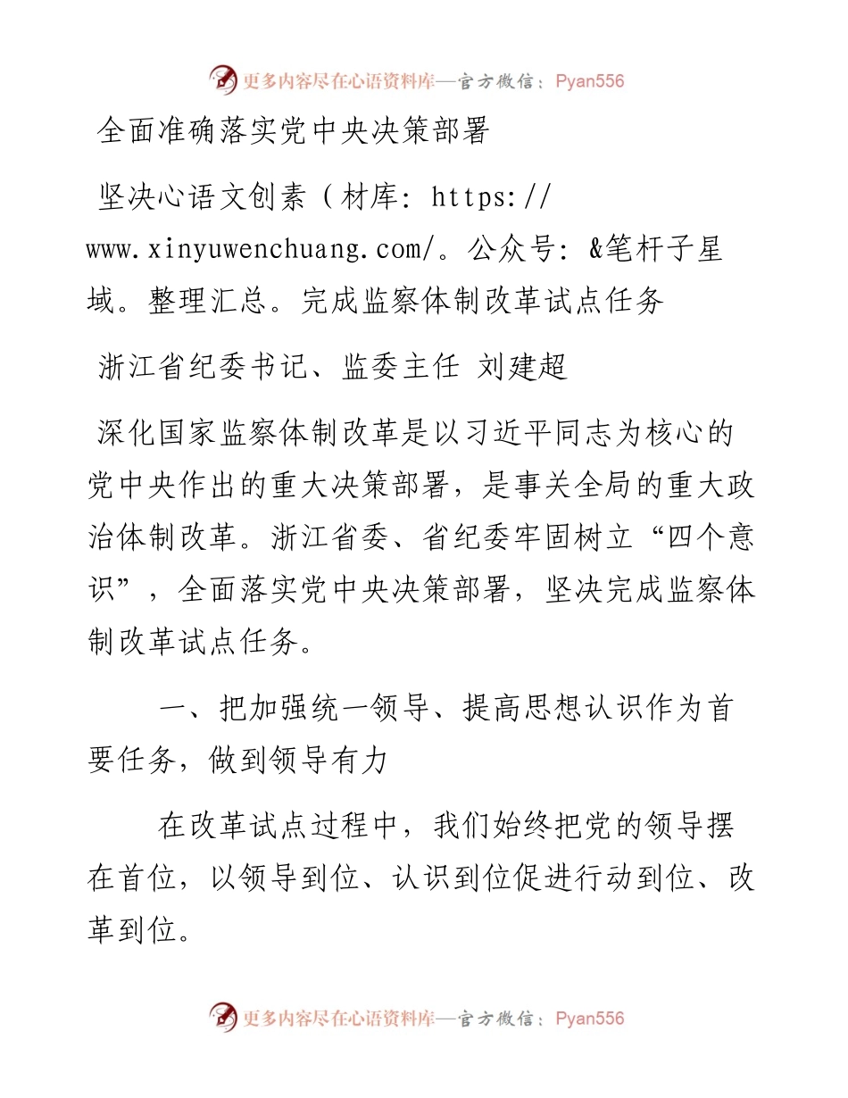 01-全面准确落实党中央决策部署 坚决完成监察体制改革试点任务.docx_第1页