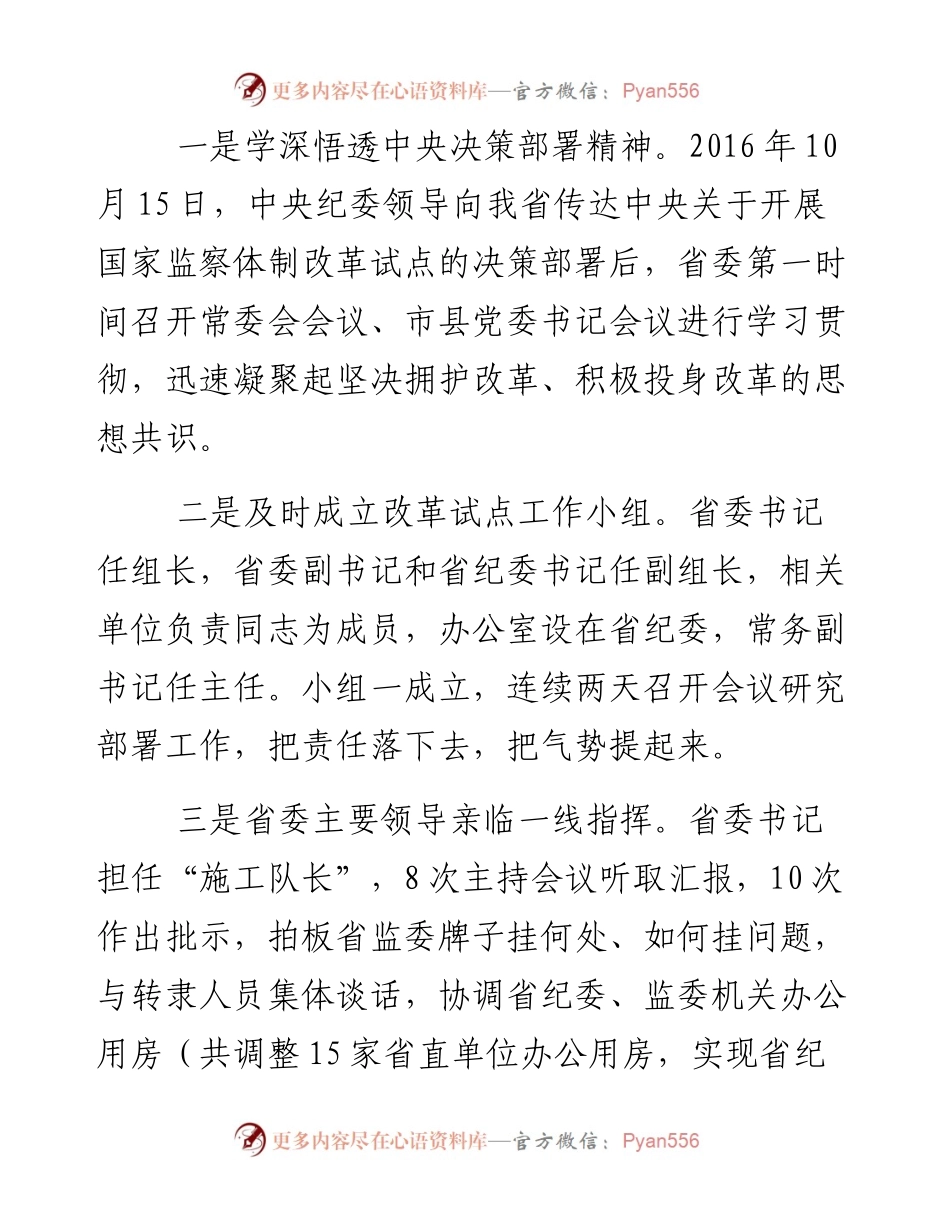 01-全面准确落实党中央决策部署 坚决完成监察体制改革试点任务.docx_第2页