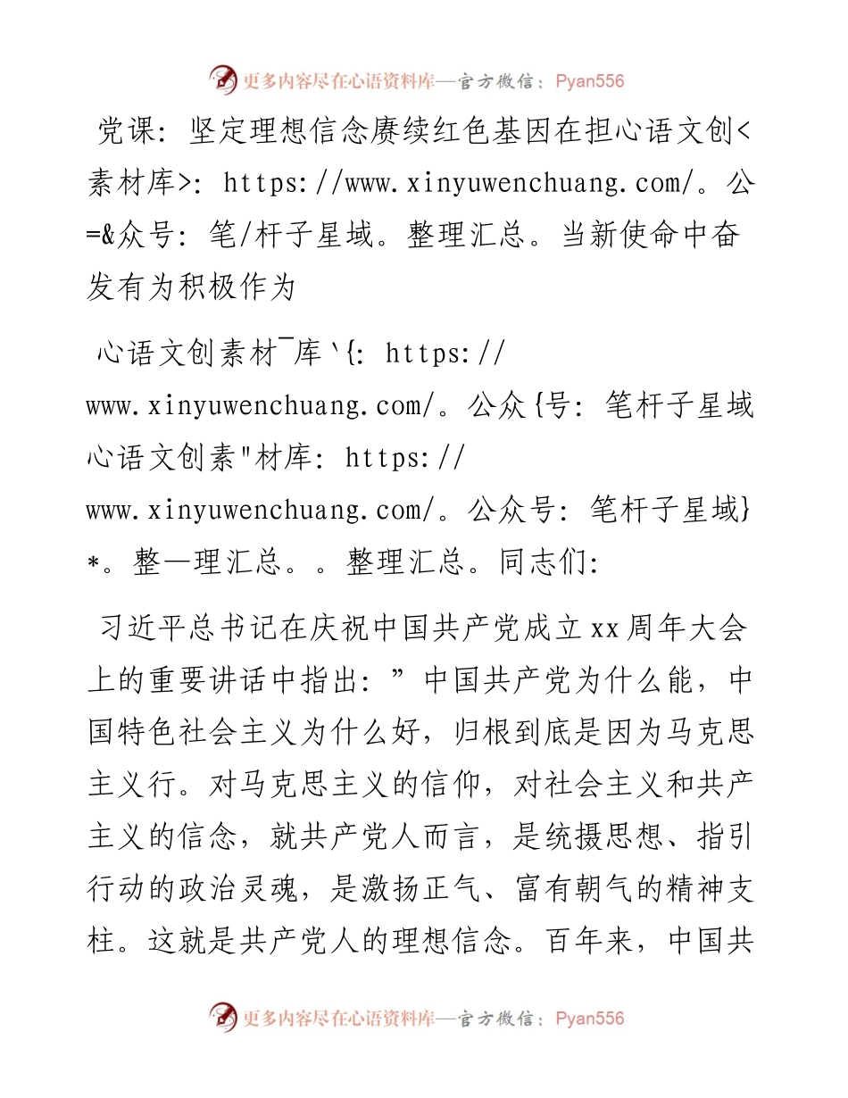 011414：党课：坚定理想信念赓续红色基因在担当新使命中奋发有为积极作为.docx_第1页