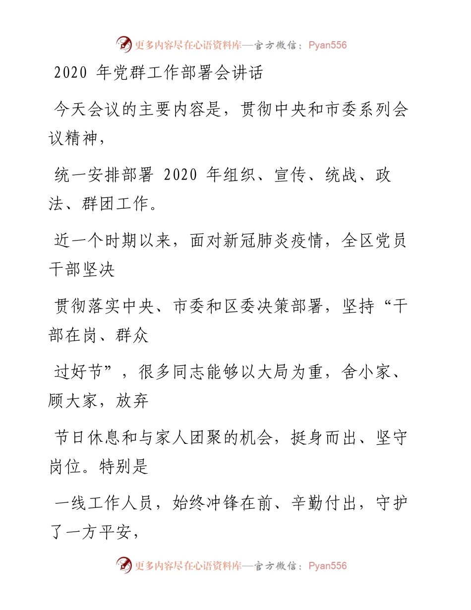 0227笔友分享党群工作部署会讲话.docx_第1页