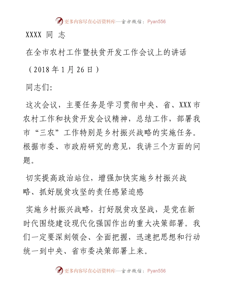 0126XX农业扶贫会议讲话（书记定稿）.docx_第1页