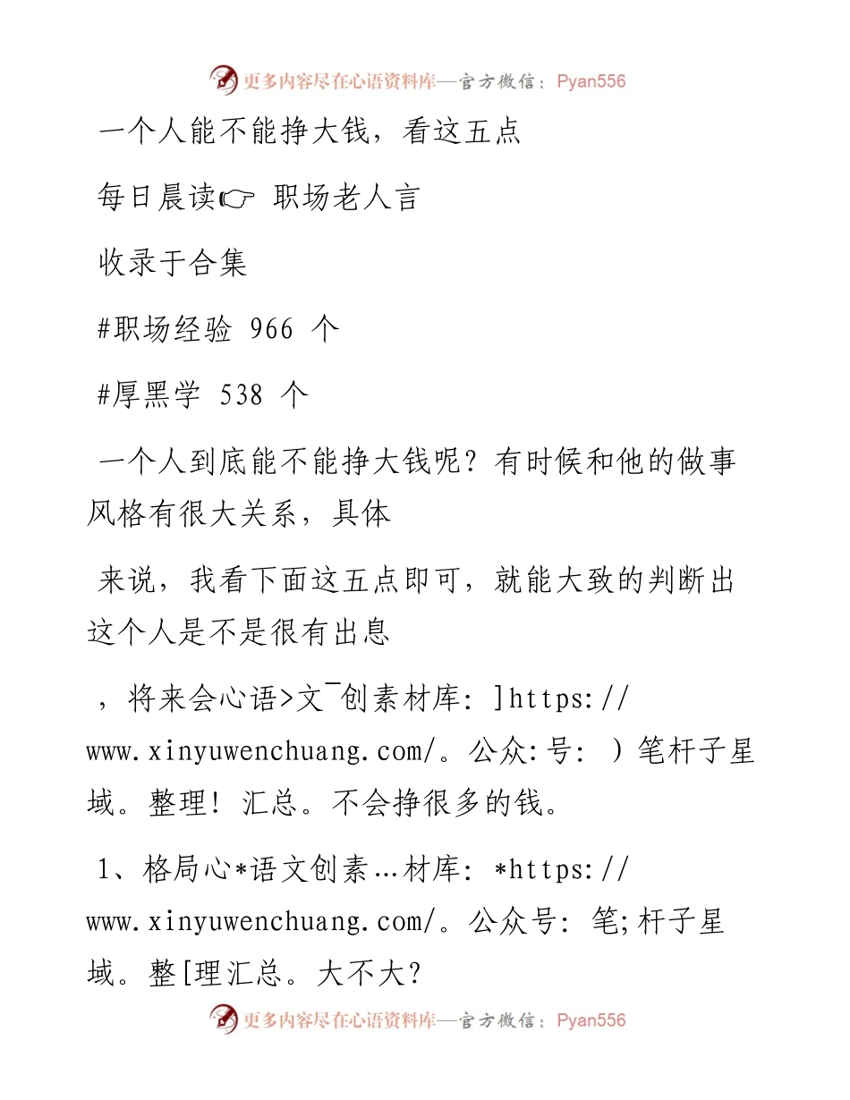 -12-27 一个人能不能挣大钱，看这五点.docx_第1页