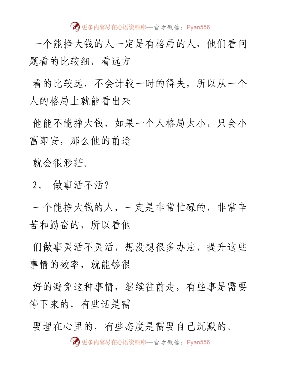 -12-27 一个人能不能挣大钱，看这五点.docx_第2页