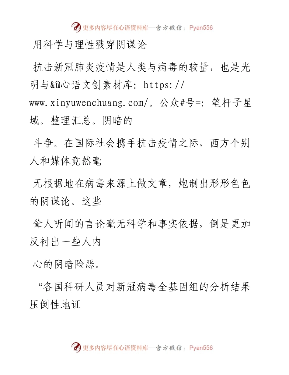 0302用科学与理性戳穿阴谋论_1.docx_第1页