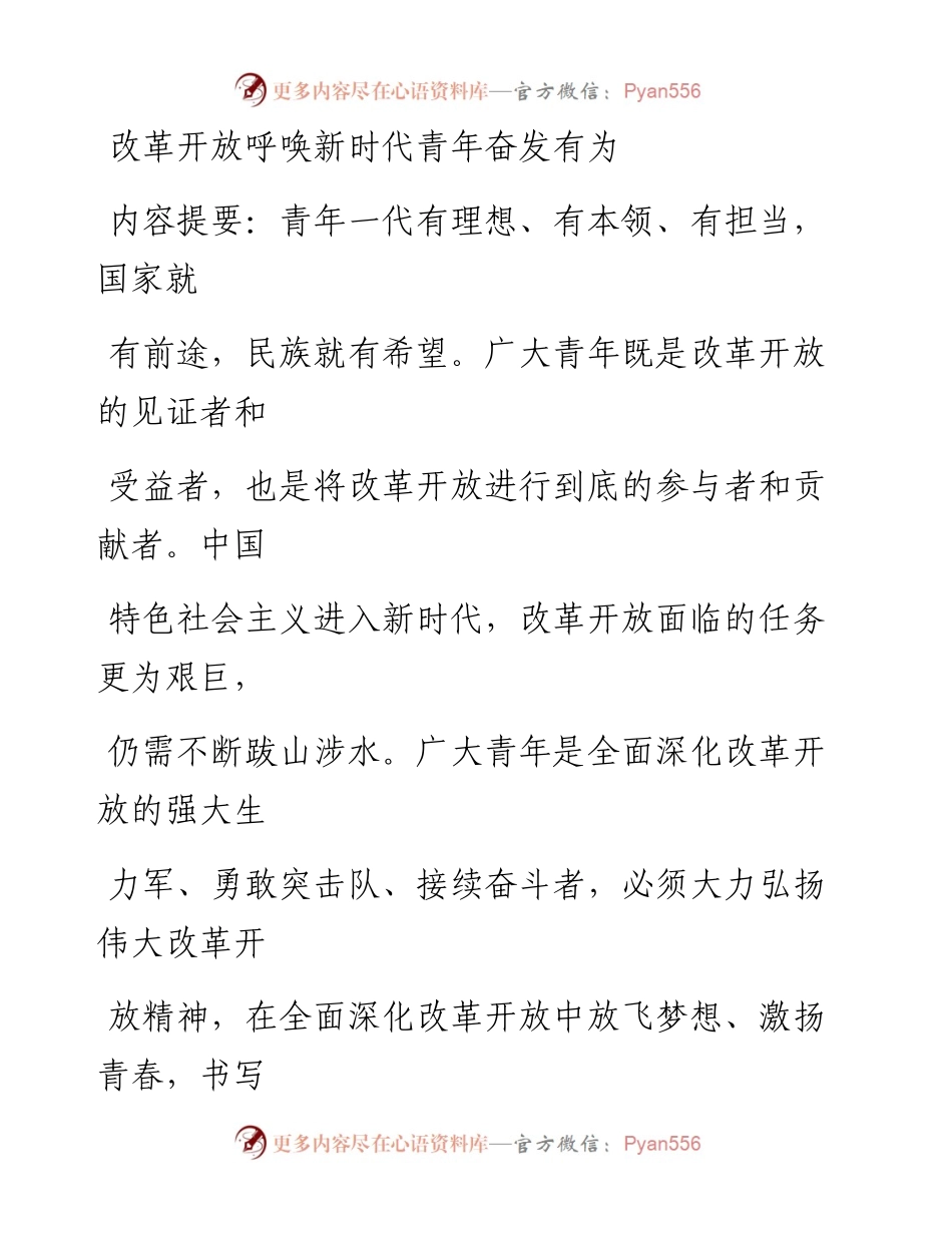 0215改革开放呼唤新时代青年奋发有为.docx_第1页