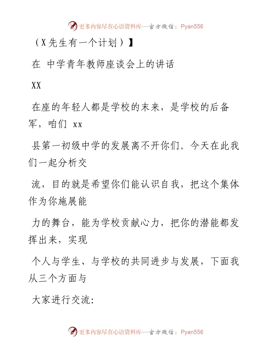 0909笔友分享在XX中学青年教师座谈会上的讲话.docx_第1页