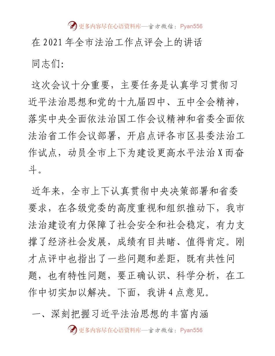 0206在全市法治工作点评会上的讲话.docx_第1页