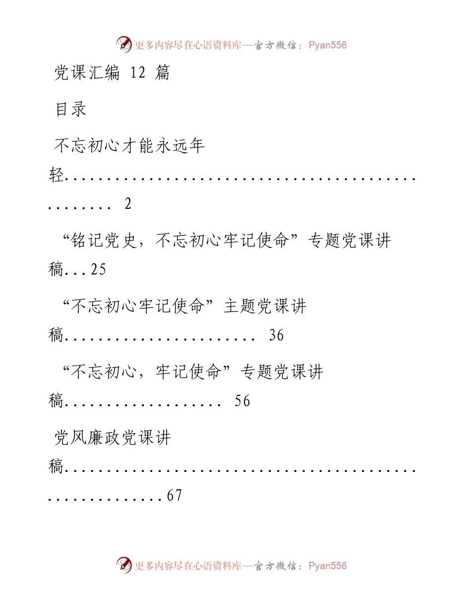 0603七一精彩党课材料范文赏析12篇（仅限学习，请勿抄袭）.docx_第1页