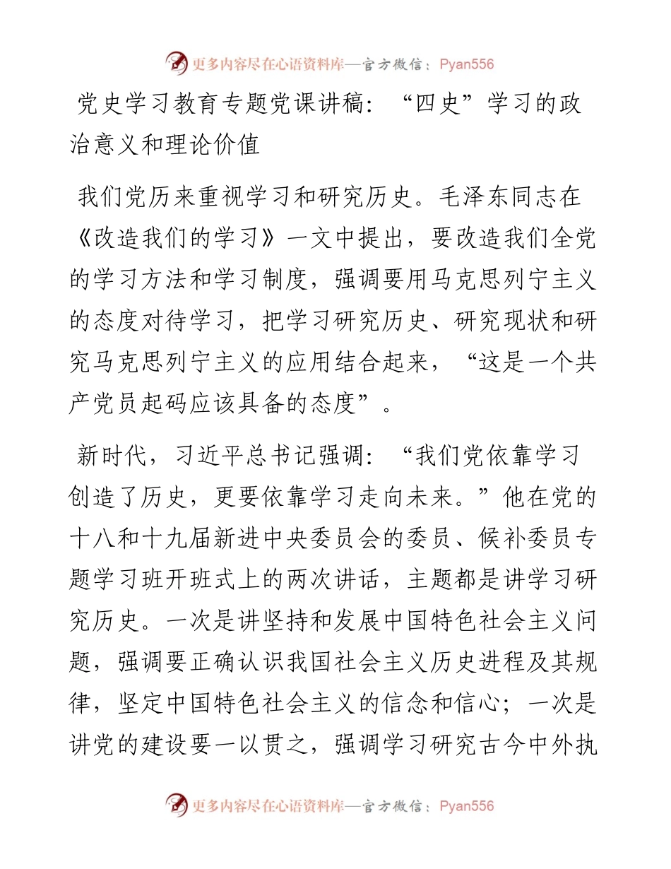 0328党史学习教育专题党课讲稿：“四史”学习的政治意义和理论价值.docx_第1页