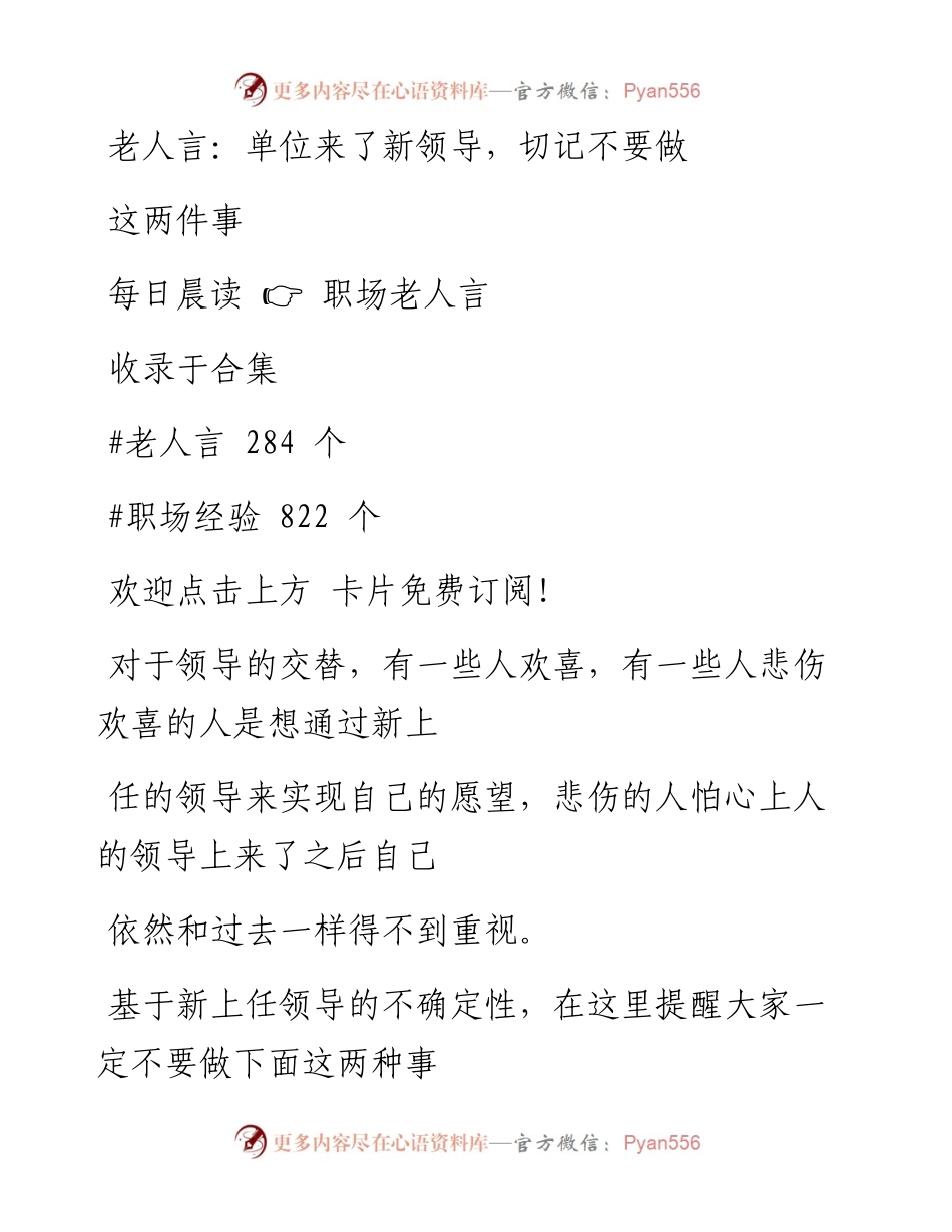 -07-22 老人言：单位来了新领导，切记不要做这两件事.docx_第1页