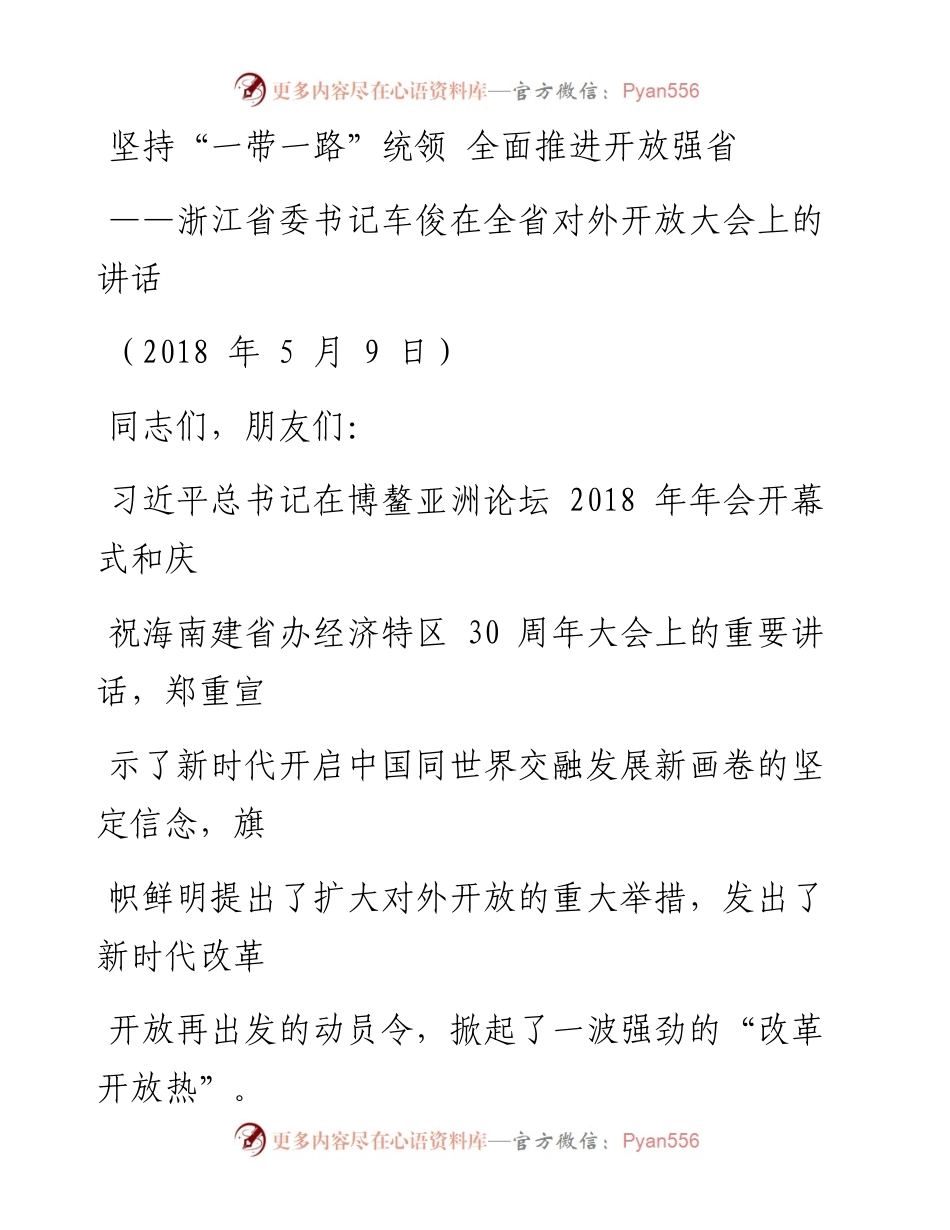0620坚持“一带一路”统领 全面推进开放强省.docx_第1页