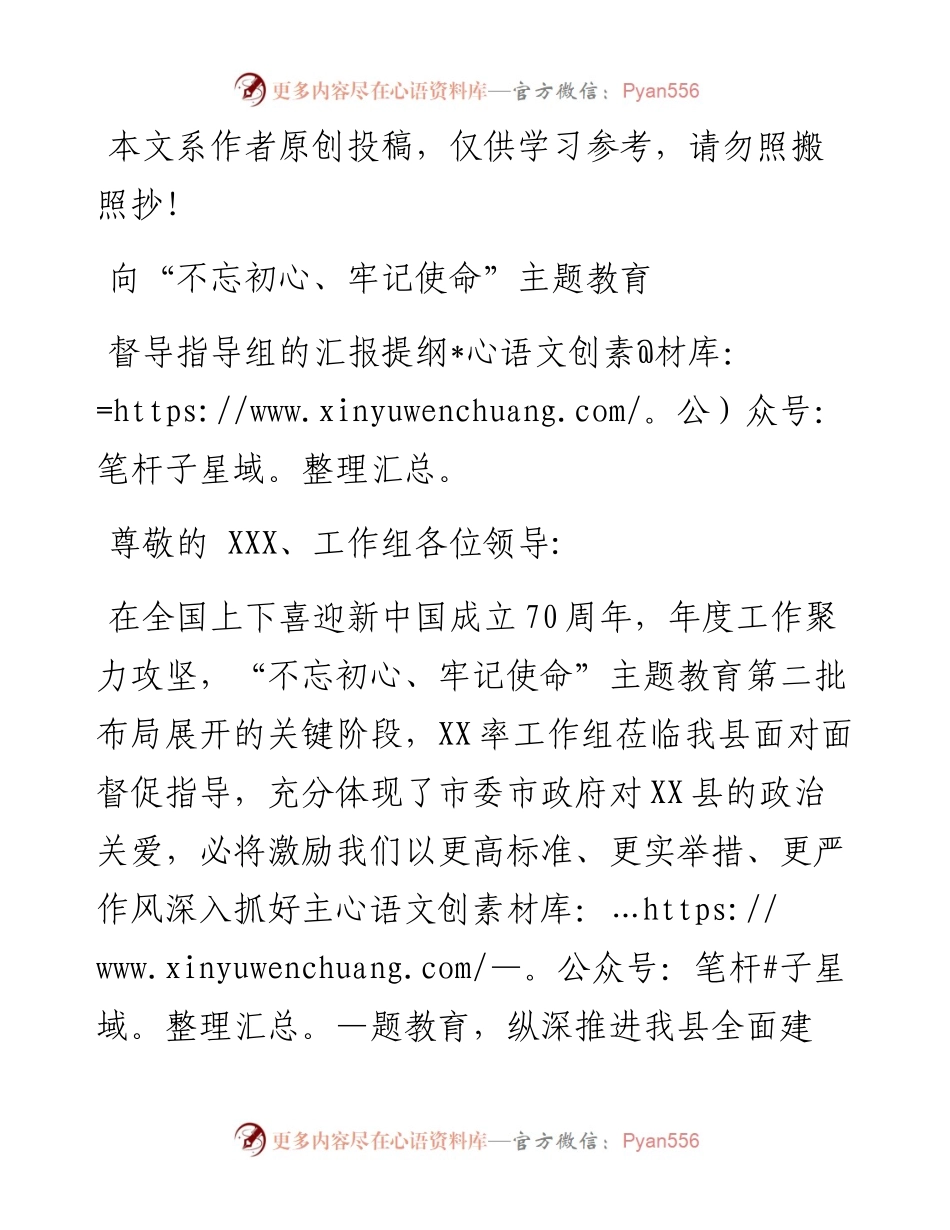 091206向不忘初心牢记使命主题教育督导指导组的汇报提纲.docx_第1页