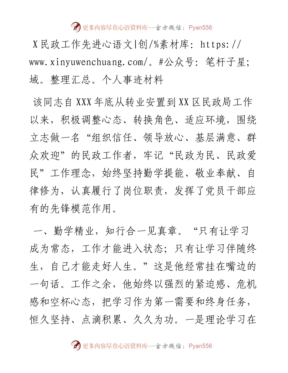 0309X民政工作先进个人事迹材料.docx_第1页