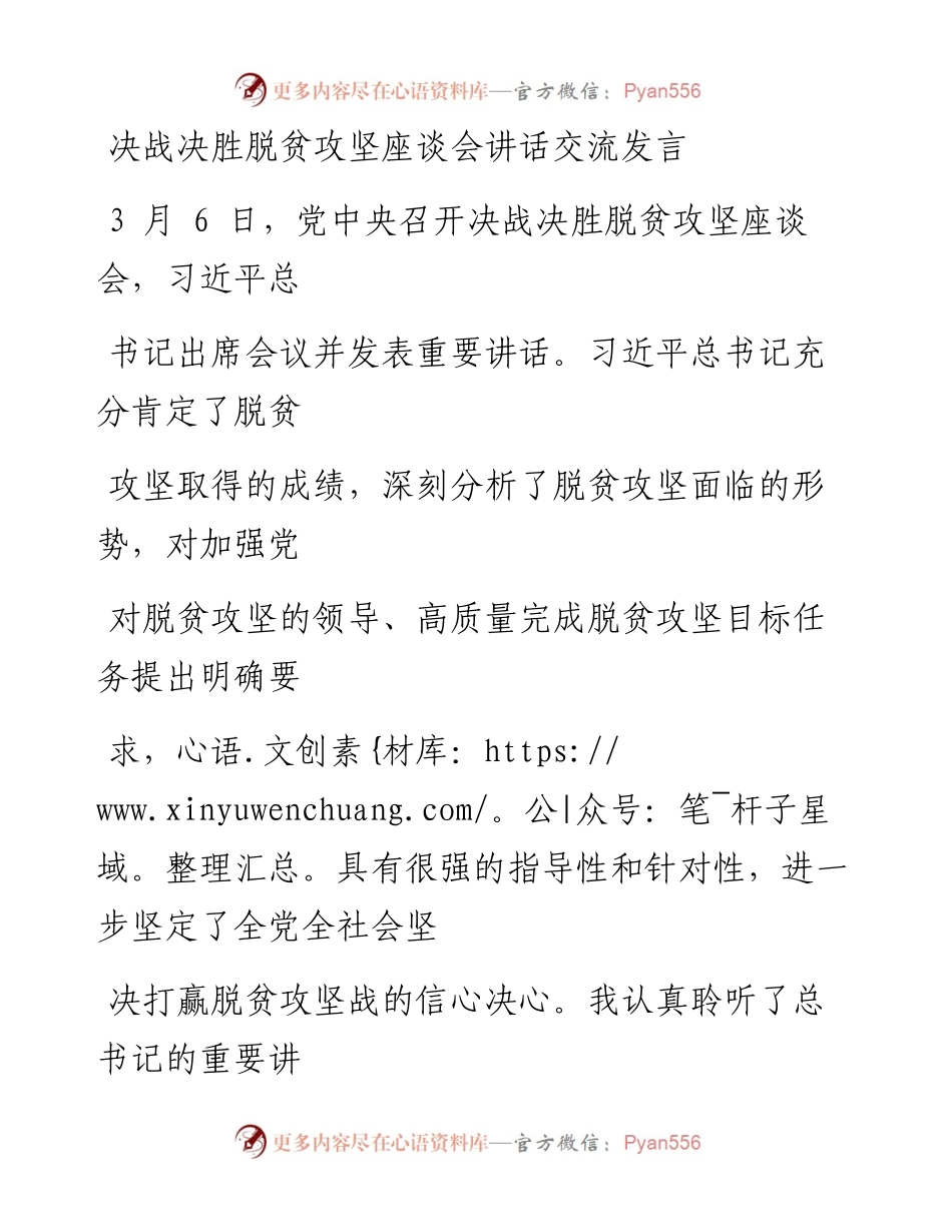 0318笔友分享决战决胜脱贫攻坚座谈会讲话交流发言.docx_第1页