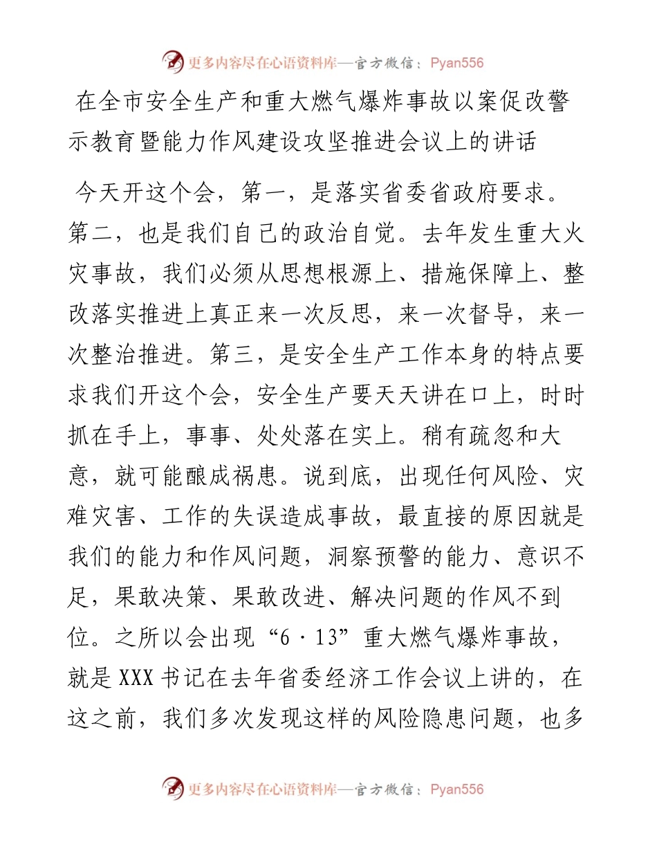 022168：在全市安全生产和重大燃气爆炸事故以案促改警示教育暨能力作风建设攻坚推进会议上的讲话.docx_第1页