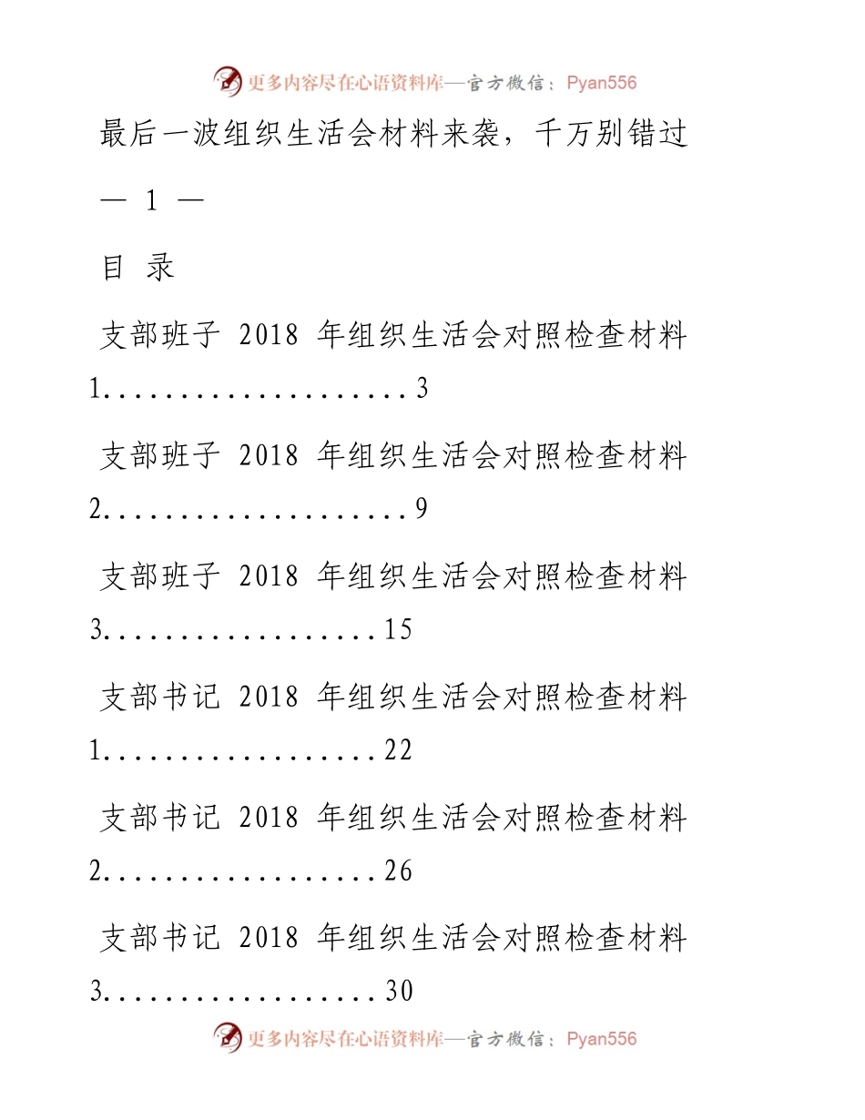 0320组织生活会材料11篇.docx_第1页