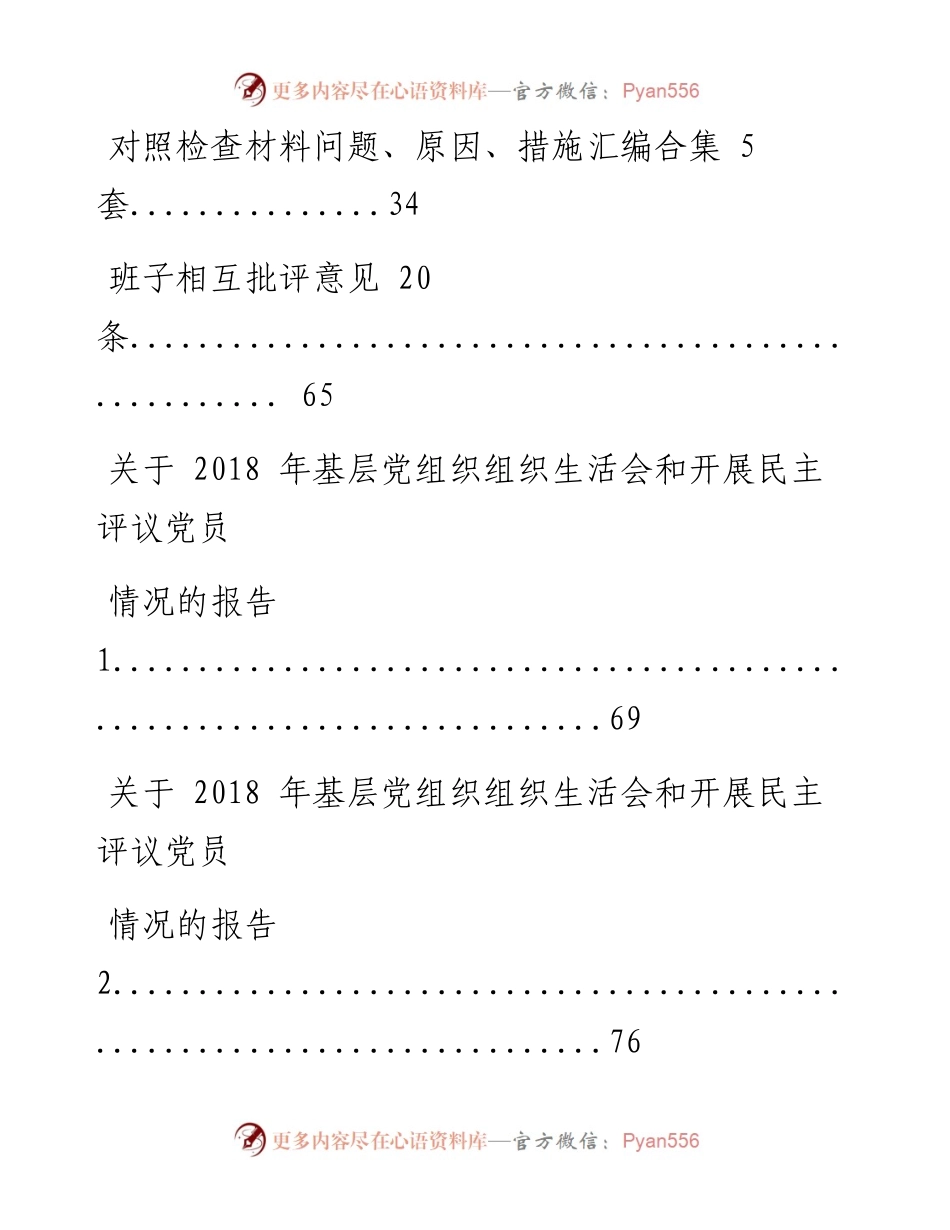 0320组织生活会材料11篇.docx_第2页