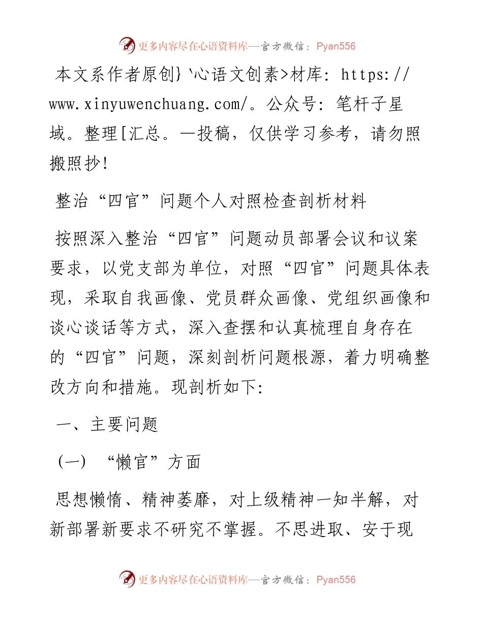 0509整治“四官”问题个人对照检查剖析材料.docx_第1页