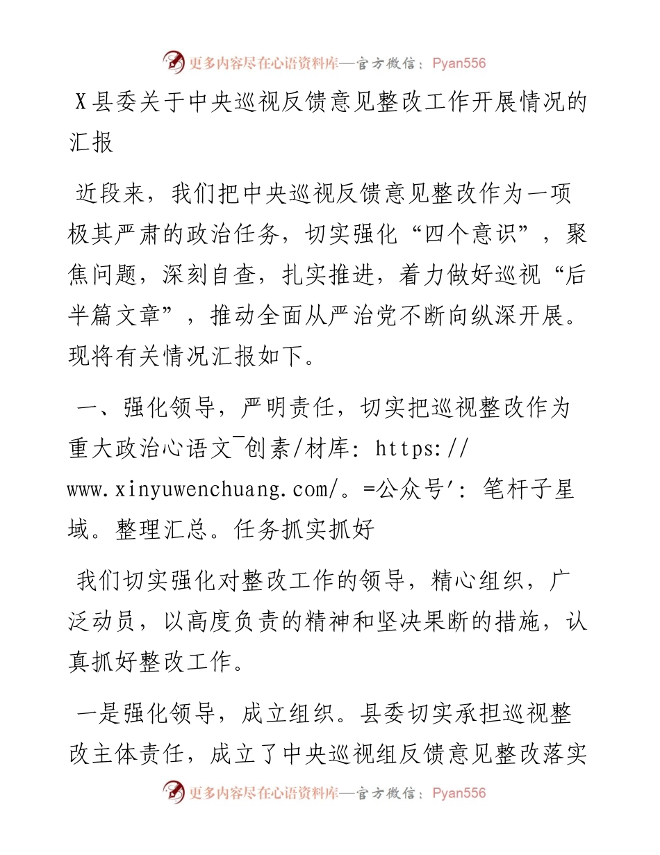 0818X县委关于中央巡视反馈意见整改工作开展情况的汇报.docx_第1页