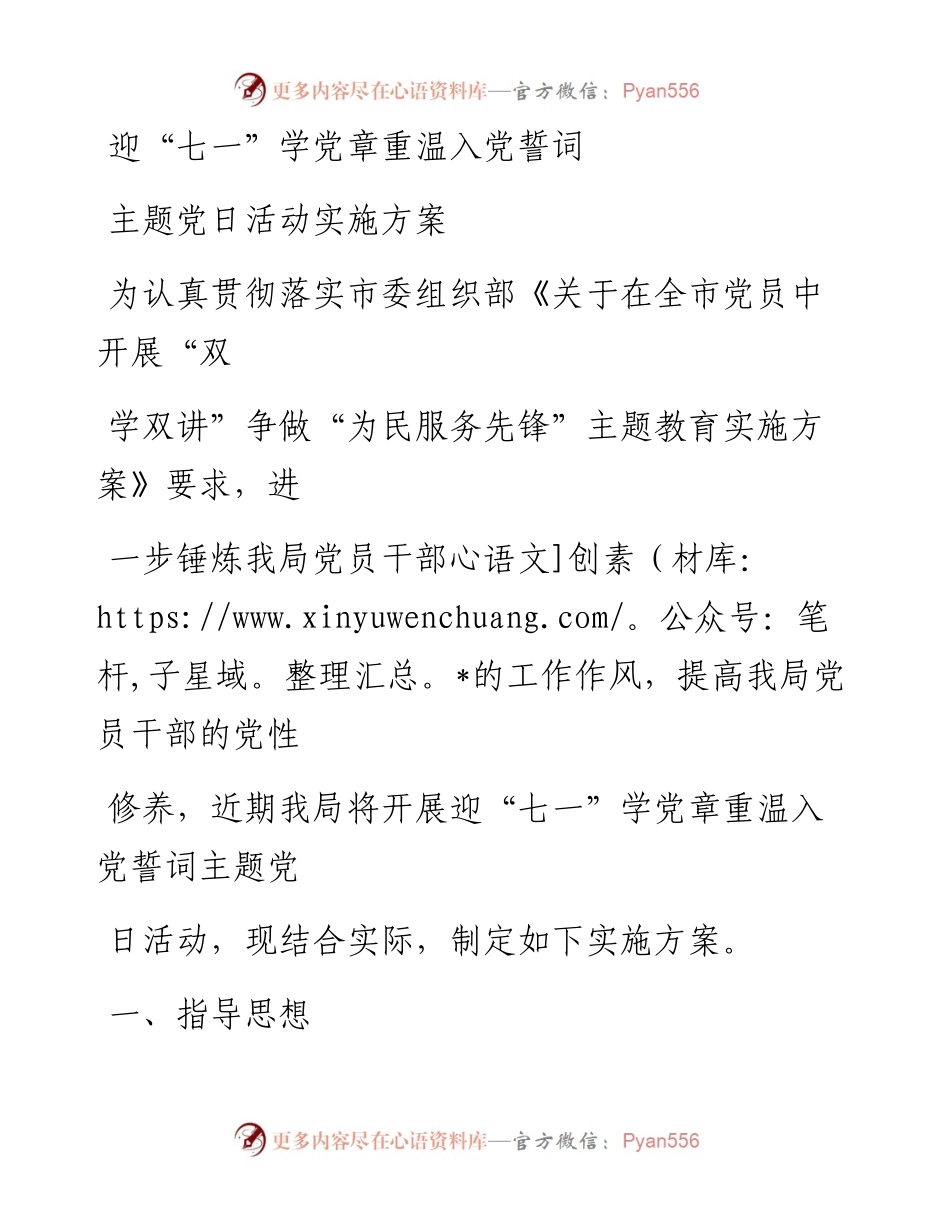 0626笔友分享迎七一学党章重温入党誓词主题党日活动实施方案.docx_第1页