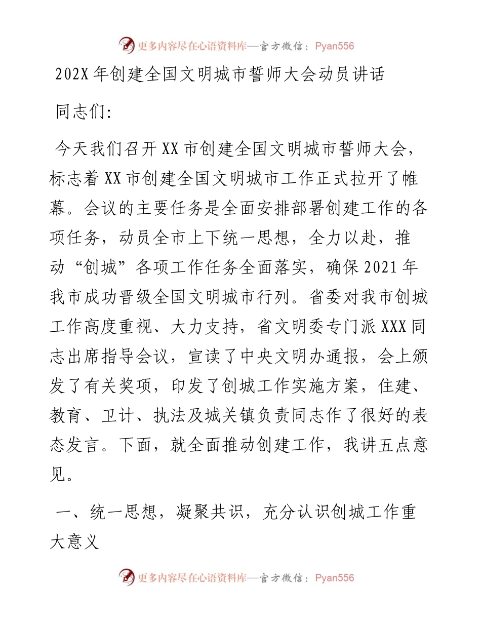 -202X年创建全国文明城市誓师大会动员讲话.docx_第1页
