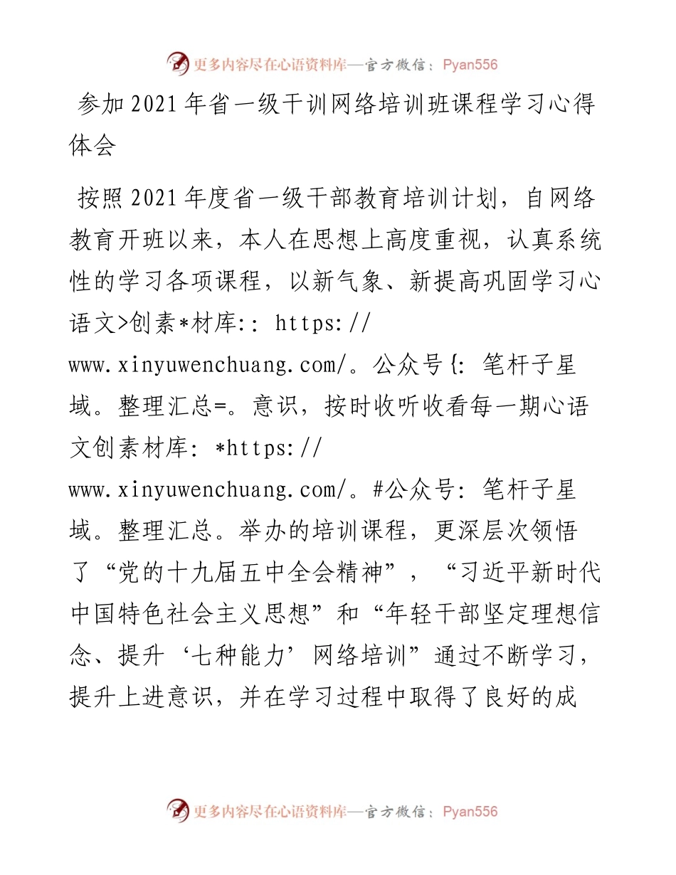 030487：参加省一级干训网络培训班课程学习心得体会.docx_第1页