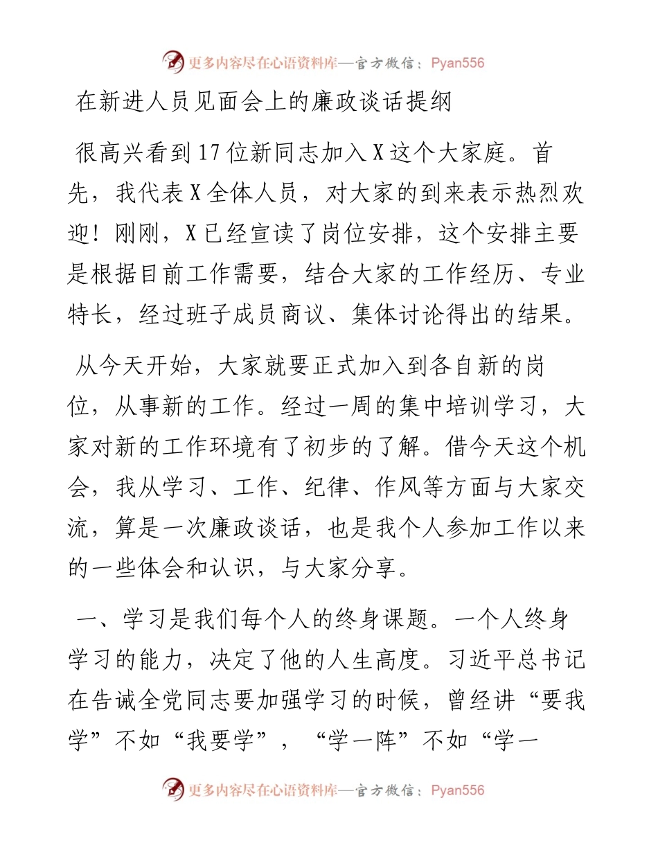 0209在新进人员见面会上的廉政谈话提纲.docx_第1页